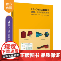 [正版]LS-DYNA有限元建模、分析和优化设计 辛春亮 清华大学出版社 有限元分析应用软件