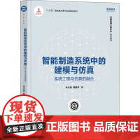 智能制造系统中的建模与仿真 系统工程与仿真的融合 朱文海,郭丽琴 著 机械工程专业科技 正版图书籍 清华大学出版社