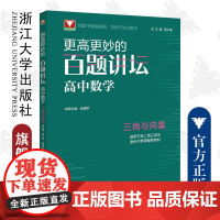 更高更妙的百题讲坛(高中数学.三角与向量)适用于高2高3学生/蔡小雄/金建军/浙江大学出版社