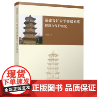 福建晋江安平桥瑞光塔修缮与保护研究