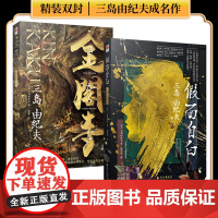 正版精装2册丨《假面自白+金阁寺》 两次入围诺贝尔文学奖三岛由纪夫成名作 享誉世界的真情自白书日本外国小说世界名著文学作