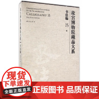 故宫博物院藏品大系 书法编 15 明