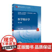 医学统计学(第3版) 史周华主编人民卫生出版社9787117315838十四五全国高等中医药教育教材供中医学针灸推拿学专