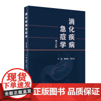 消化疾病急症学 第2版胆囊炎十二指肠京都胃炎分类胃与肠消化病学内科诊疗指南胃镜内镜诊治图谱人民卫生出版社实用内科学