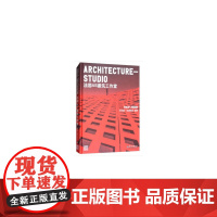 ArchitectureStudio 法国AS建筑工作室