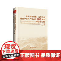 外国政党政要、各界代表祝贺中国共产党成立贺电(函)汇编