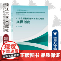 口腔全科住院医师规范化培训实操指南/樊立洁/可作本科生教材