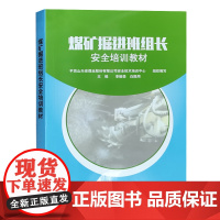 煤矿掘进班组长安全培训教材(2021版)平顶山天安煤业股份有限公司安全技术培训中心 编 安全生产培训书籍全新正版