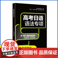 高考日语语法专项 按“考频”有效整合语法知识 解析命题思路,明确考试重点 结合大量模拟习题,助力备考实战