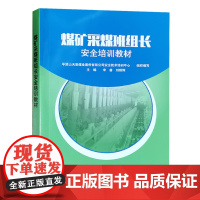 煤矿采煤班组长安全培训教材(2021新版)平顶山天安煤业股份有限公司安全技术培训中心 编 安全生产培训书籍全新正版