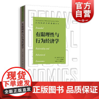 有限理性与行为经济学 行为经济分析基础译丛桑吉特达米著格致出版社理论经济学汪丁丁主持翻译 福利激励神经经济学社会身份认同