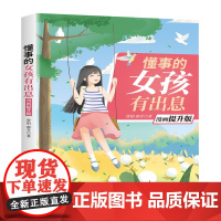 懂事的女孩有出息:漫画提升版 本书从性格养成、学习习惯、为人处世、优秀品质等方面,阐述了优秀女孩需要具备的能力