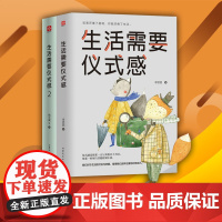 生活需要仪式感1+2(2册) 魏文翼,李思圆 著 自由组合套装经管、励志 正版图书籍 山东文艺出版社