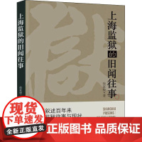 上海监狱的旧闻往事 徐家俊 著 地方史志/民族史志社科 正版图书籍 上海社会科学院出版社