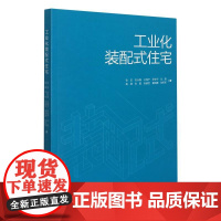 工业化装配式住宅 张宏 刘长春 王海宁 罗佳宁 丛勐 姚刚 著 建筑艺术(新)专业科技 正版图书籍