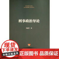 刑事政治导论 周建军 著 著 世界各国法律社科 正版图书籍 人民出版社