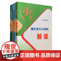 全4册煤矿四细则解读 煤矿防治水细则专家解读+防灭火细则解读+防治煤与瓦斯突出细则解读+防治煤矿冲击地压细则解读