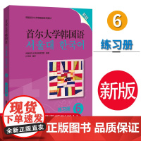 首尔大学韩国语6 新版 练习册 韩国语教材 第六册大学韩国语基础教材 韩语入门教材教程 韩语语法词汇 韩国首尔大学语言教