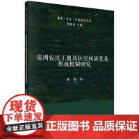 深圳农民工聚居区空间演变及形成机制研究