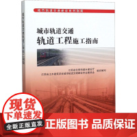 城市轨道交通轨道工程施工指南 江苏省住房和城乡建设厅,江苏省土木建筑学会城市轨道交通建设专业委员会 编 工业技术其它