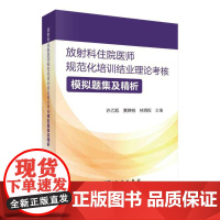 放射科住院医师规范化培训结业理论考核模拟题集及精析