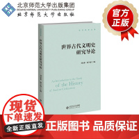 世界古代文明史研究导论 9787303273737 刘家和 廖学盛 主编 当代史学文库 北京师范大学出版社 正版书籍