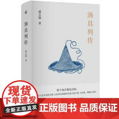 新民说 渔具列传 盛文强 /著 渔具 海洋文学 志怪文学 当代小说 广西师范大学出版社