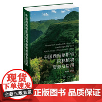 中国西南喀斯特园林植物资源及应用 喀斯特地区典型植物6大类景观下植物资源 园林景观生态修复规划设计理论 风景园林应用研究