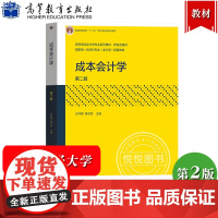 浙江财经大学 成本会计学 第2版第二版 汪祥耀/杨忠智 高等教育出版社 高校会计学专业教材新形态教材 成本会计学教材成本