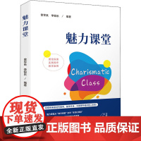 魅力课堂 曾军良,李银乐 编 家庭教育文教 正版图书籍 科学技术文献出版社