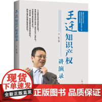 王迁知识产权讲演录 王迁 著 司法制度社科 正版图书籍 上海人民出版社