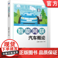 正版 智能网联汽车概论 吴荣辉 吴论生 高职高专新能源十四五创新教材 9787111699545 机械工业出版社