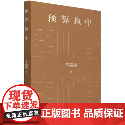 预算执中 苟燕楠 著 自由组合套装经管、励志 正版图书籍 中国财政经济出版社