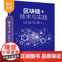 [正版]区块链+技术与实践 王小峰 清华大学出版社 区块链技术研究研究生本科专科教材