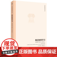 世界教育思想文库:我们如何学习:全视角学习理论(第2版)