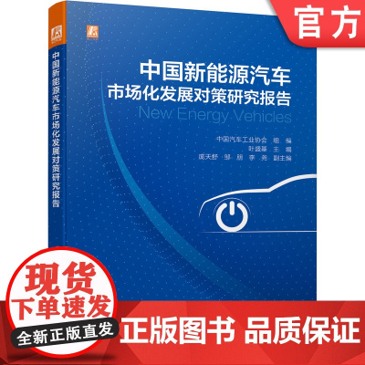 正版 中国新能源汽车市场化发展对策研究报告 叶盛基 庞天舒 邹朋 李尧 整车市场供应链 零部件 产业管理