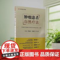 正品 肿瘤患者自然疗法石法武主编食物营养癌症解毒排毒肿瘤患者康复实例甲状腺卵巢癌河南科学技术出版社 肿瘤调理 康复医学