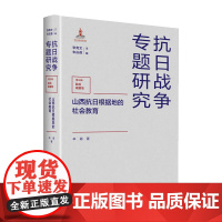 山西抗日根据地的社会教育 辛萌 著 史学理论社科 正版图书籍 江苏人民出版社