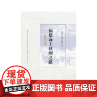 福建海上丝绸之路 莆田卷 福建省政协文化文史和学习委员会,福建省炎黄文化研究会 编 中国通史社科 正版图书籍