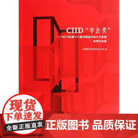 CIID“学会奖”——2013第十六届中国室内设计大奖赛作品集