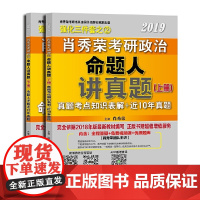 肖秀荣2019考研政治命题人1000题+讲真题+知识点精讲精练三件套 套装5册(1000题上册:试题,下册:解析;讲真题