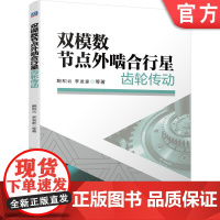 正版 双模数节点外啮合行星齿轮传动 鲍和云 李发家 参数设计方法 系统优化数学模型 刚度有限元计算方法