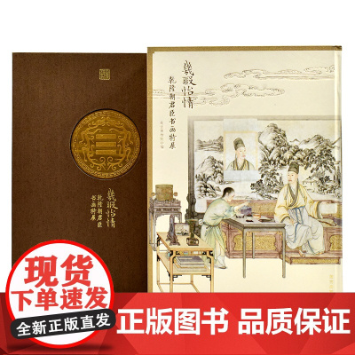 几暇怡情:乾隆朝君臣书画特展