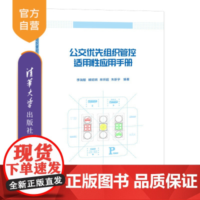 [正版]公交优先组织管控适用性应用手册 李瑞敏 清华大学出版社 交通运输管理手册