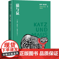 猫与鼠 (德)君特·格拉斯 著 蔡鸿君,石沿之 译 英国文学/欧洲文学文学 正版图书籍 人民文学出版社