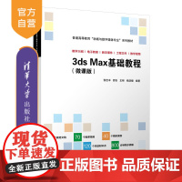 [正版]3ds Max基础教程(微课版) 张俭丰 清华大学出版社 三维动画软件高等学校教材