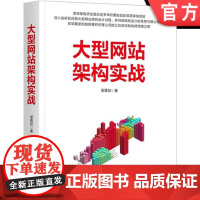 正版 大型网站架构实战 梁嘉祯 云计算 动态网页 集群化 分布式趋势 微服务 技术细节 前端架构 后端架构 接口设计