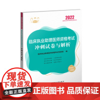 临床执业助理医师资格考试冲刺试卷与解析.2022年(套装)