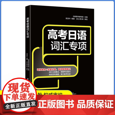 高考日语词汇专项 高考日语专项辅导系列 词汇是外语学习和交流的基本要素 词性统合+主题分类 词汇分类整合,明确考试重点