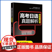 高考日语真题解析 涵盖2012-202110年高考日语真题 命题详尽解析,明确考试重点 附赠原声音频,助力备考实战